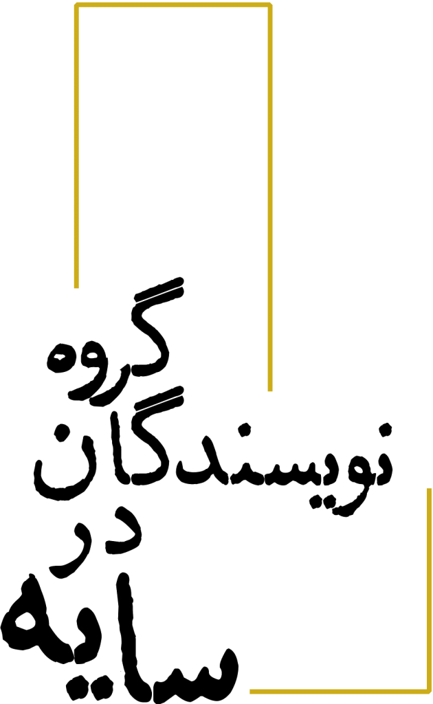 گروه نویسندگان در سایه logo